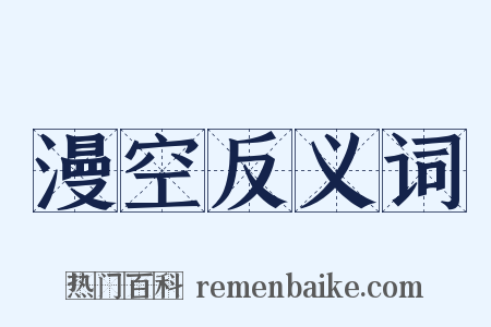 漫空反义词是什么意思的图片